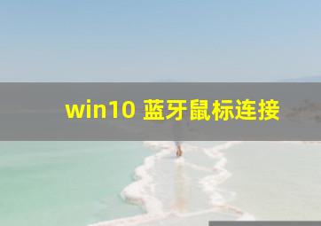 win10 蓝牙鼠标连接